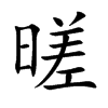 暛