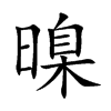 暞