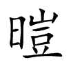暟
