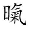 暣
