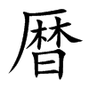暦