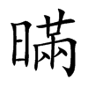 暪