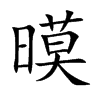暯