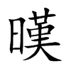 暵