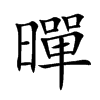 暺