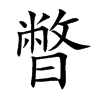 暼