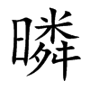 暽