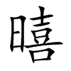 暿