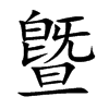 曁