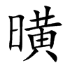 曂
