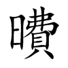 曊