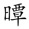 曋