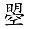 曌