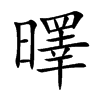 曎