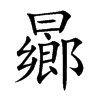 曏