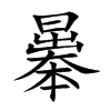 曓