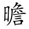 曕