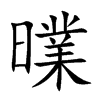曗