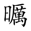曞