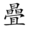 曡