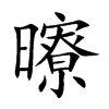 曢