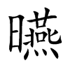 曣