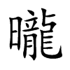 曨