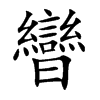 曫