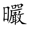 曮