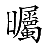曯