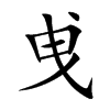 曵