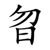 曶