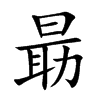 朂