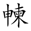 朄