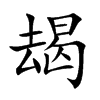 朅
