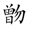 朆