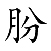朌