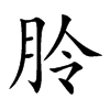 朎