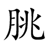 朓