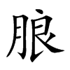 朖