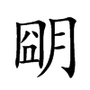 朙