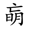 朚