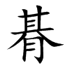 朞