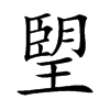 朢