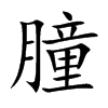 朣