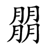 朤