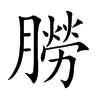 朥