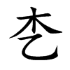 朰