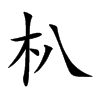 朳