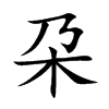 朶